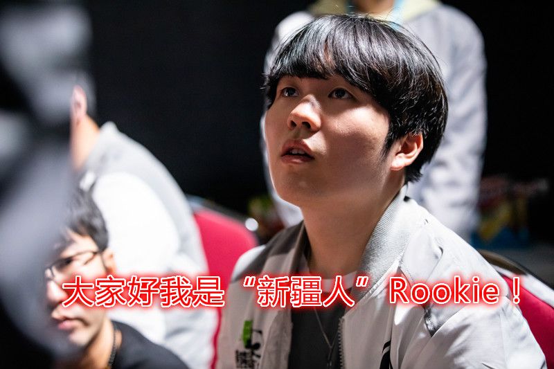 Rookie也会进步赛后发声(rookie2021年还打比赛吗?) Rookie也会进步赛后发声(rookie2021年还打比赛吗?)